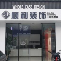 信阳顺利装修公司